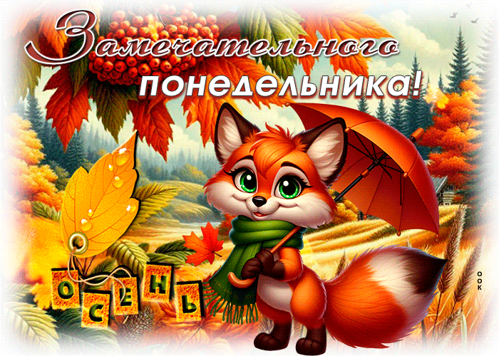 Picture душевная открытка, осенний понедельник с радостью