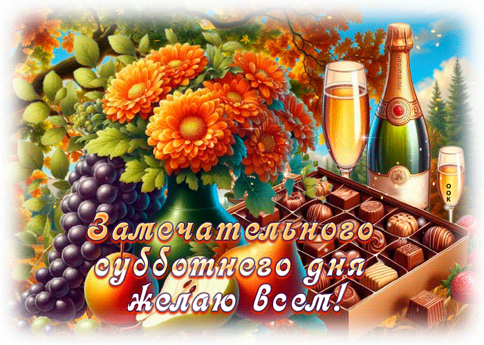 Picture душевная открытка, суббота в атмосфере уюта