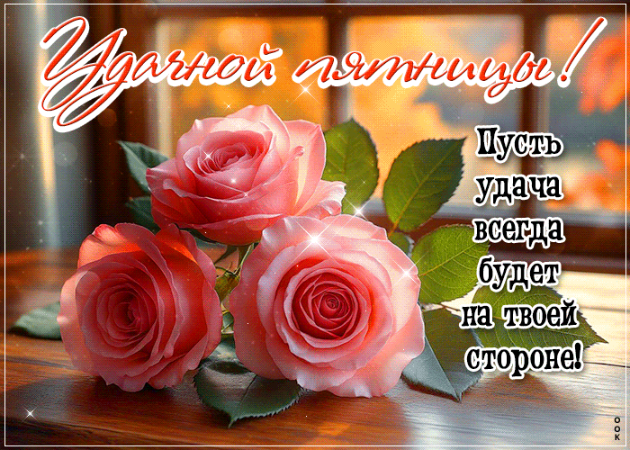 Postcard душевная открытка, успешной пятницы!