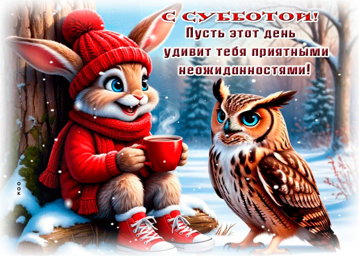 Picture душевная открытка, уютной субботы!