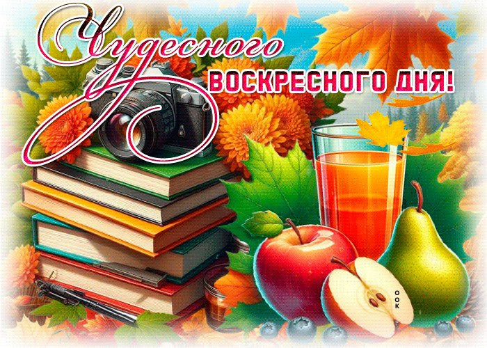 Picture душевная открытка, воскресенье с теплом и покоем