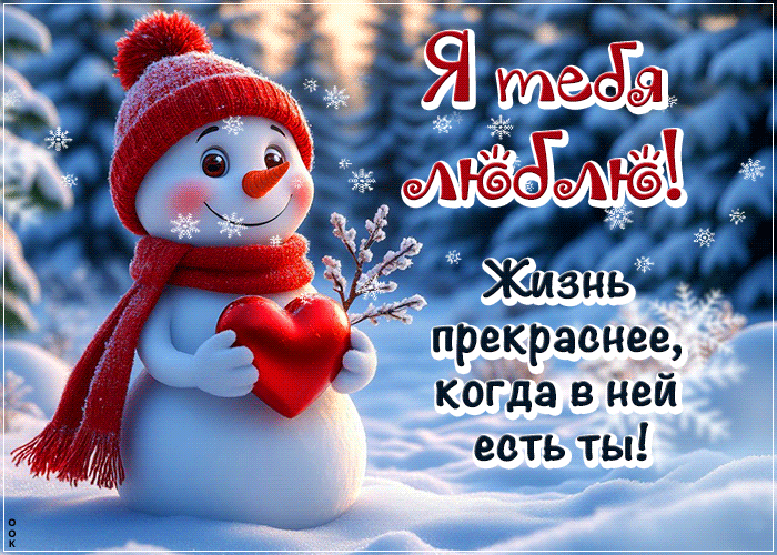 Picture душевная открытка, я тебя люблю