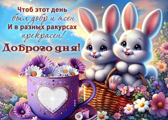 Picture душевно-теплая гиф-открытка, чтоб этот день был добр и ясен