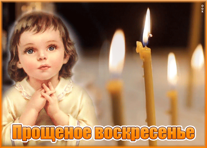 Картинка душевная картинка прощеное воскресенье