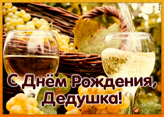 Открытка душевная картинка с днем рождения дедушке