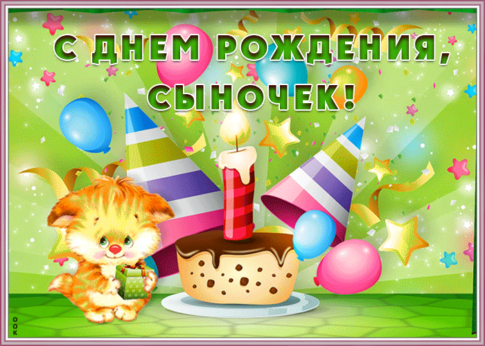 Картинка душевная картинка с днем рождения сыну