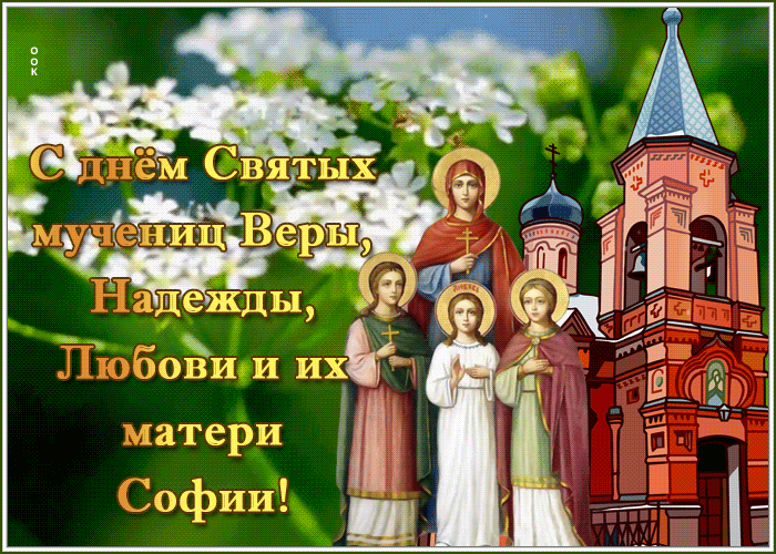 Картинка душевная открытка день святых мучениц веры, надежды, любови и матери их софии