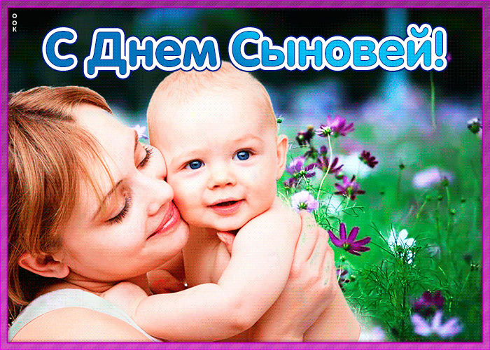 Картинка душевная открытка день сыновей