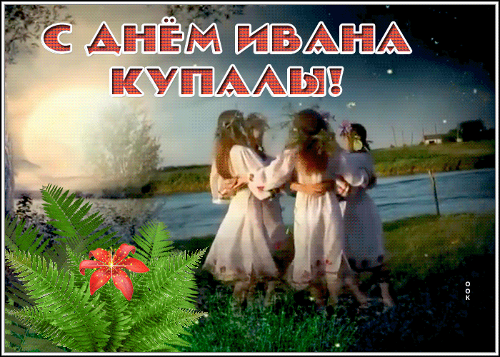 Картинка душевная открытка иван купала