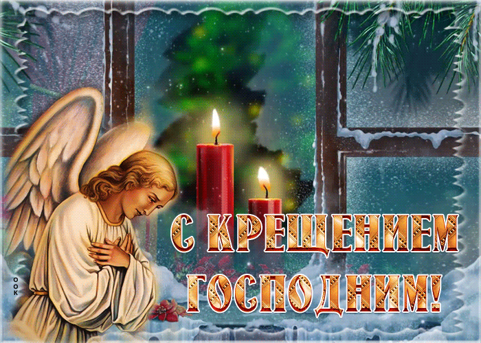 Открытка душевная открытка крещение господне