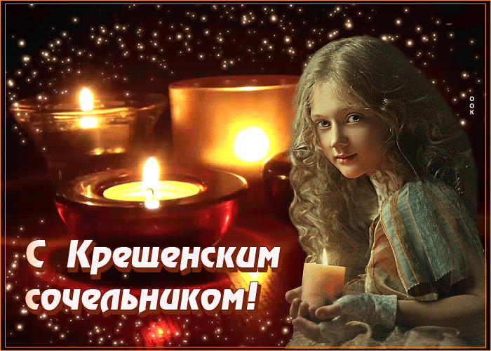 Открытка душевная открытка крещенский сочельник