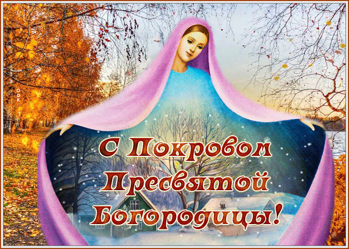 Открытка душевная открытка покров пресвятой богородицы