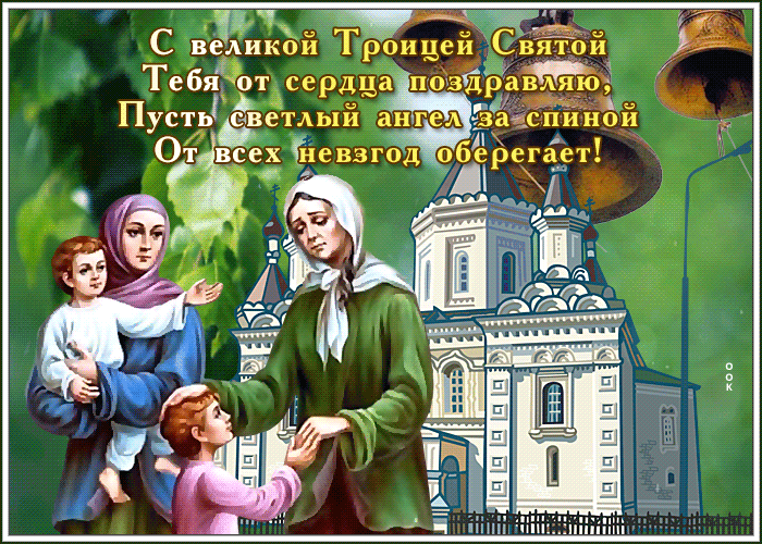 Картинка душевная открытка поздравление с троицей в стихах