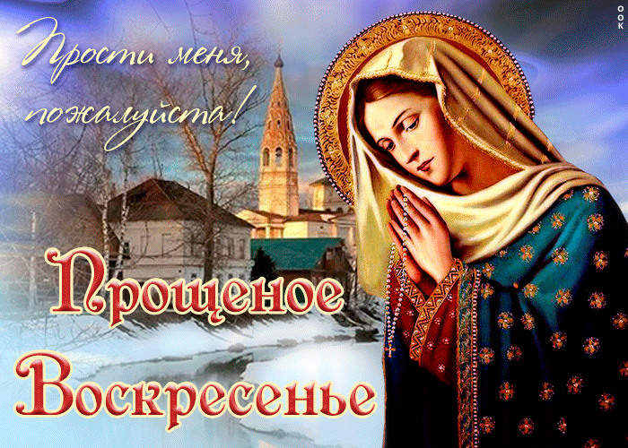 Открытка душевная открытка прощеное воскресенье
