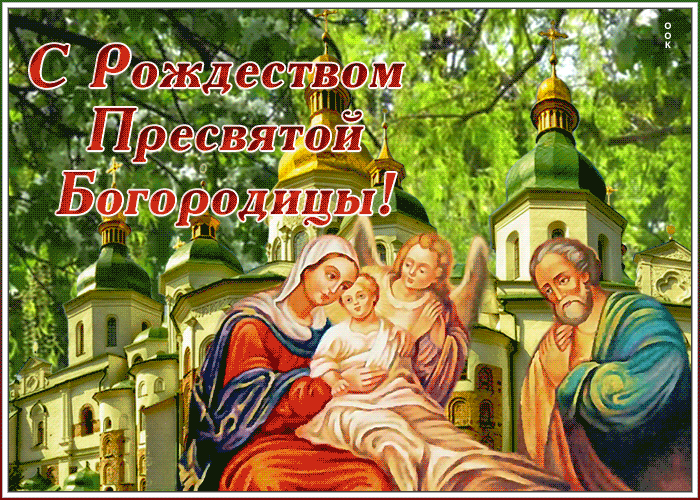 Картинка душевная открытка рождество пресвятой богородицы