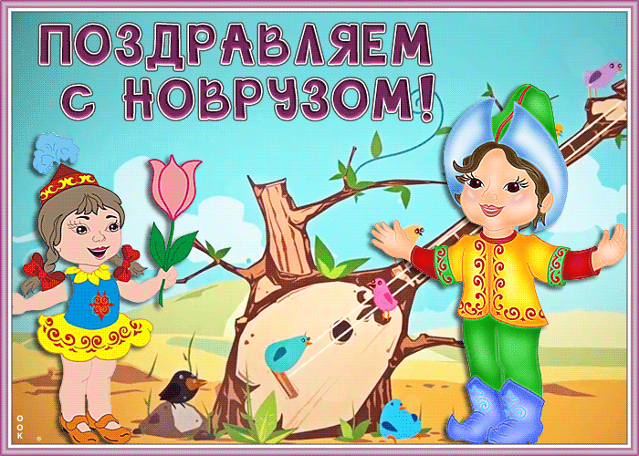 Картинка душевная открытка с новрузом