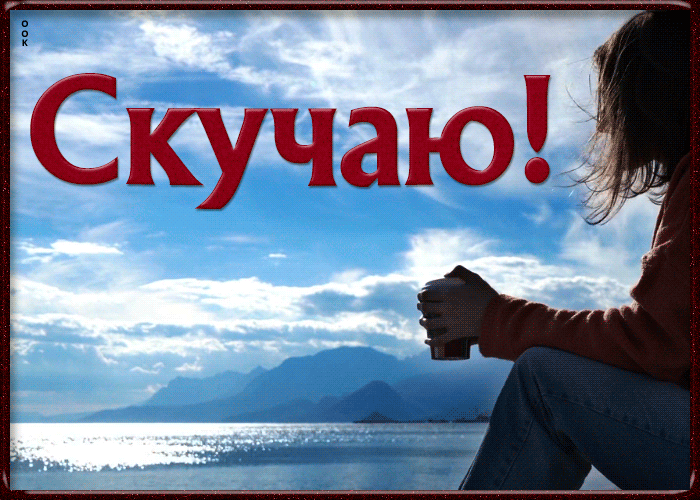 Открытка душевная открытка скучаю