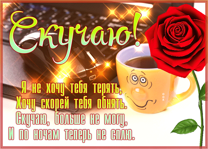 Картинка душевная открытка скучаю, грустно без тебя