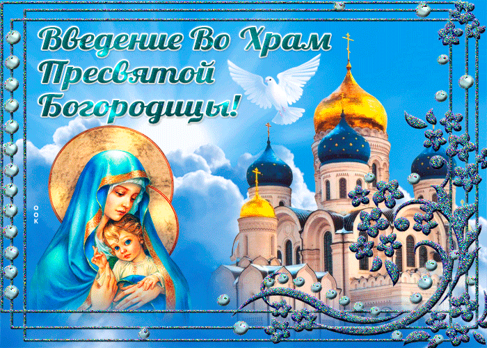 Картинка душевная открытка введение во храм пресвятой богородицы