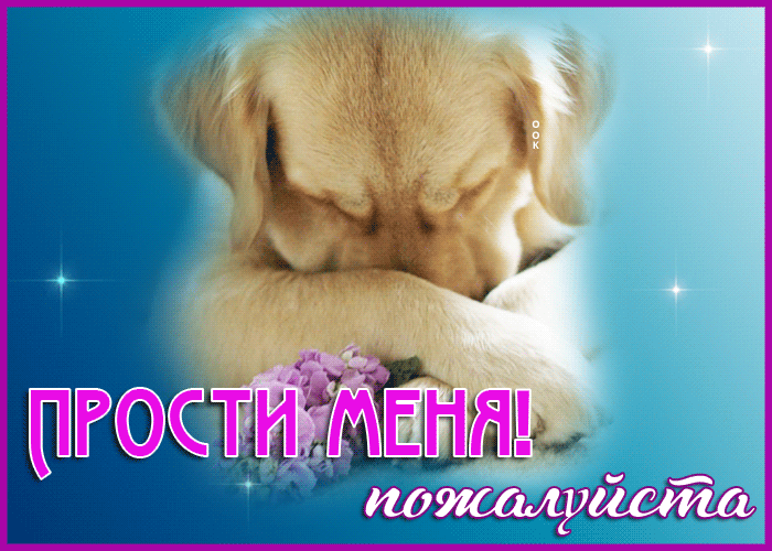 Открытка двигающаяся открытка прости