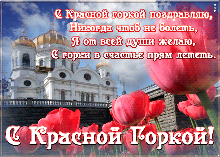Картинка движущаяся открытка с красной горкой