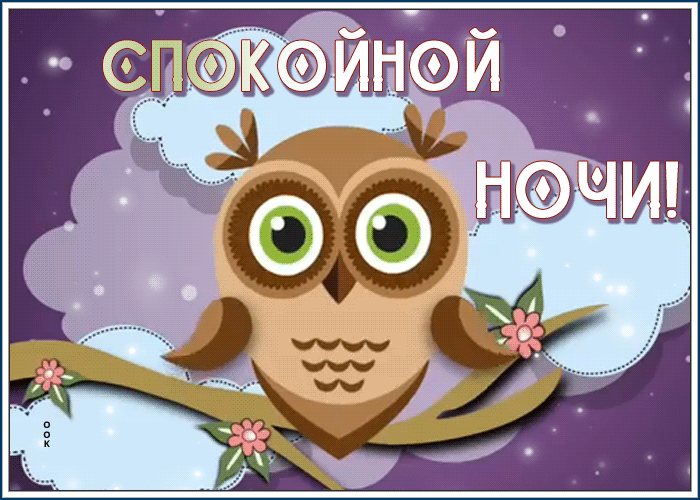 Картинка движущаяся открытка спокойной ночи