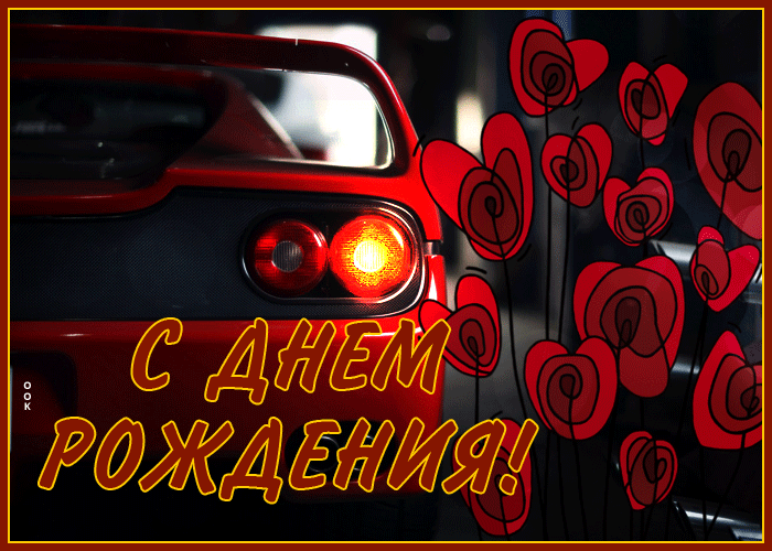 Picture эффектная открытка с днем рождения мужчине, с машиной