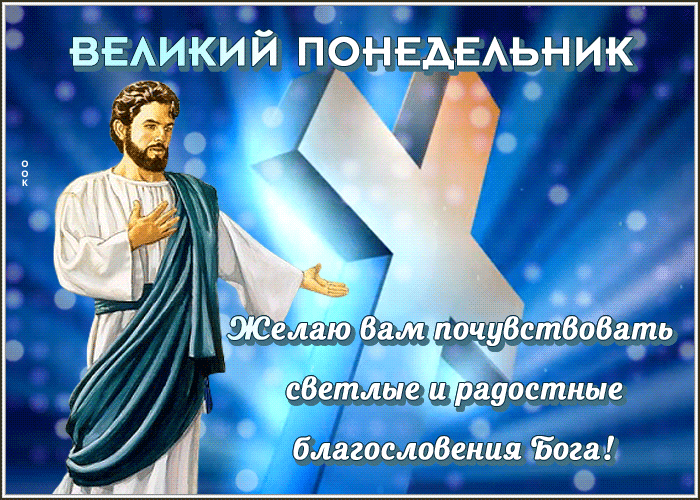 Picture элегантная гиф-открытка поздравляет с великим понедельником