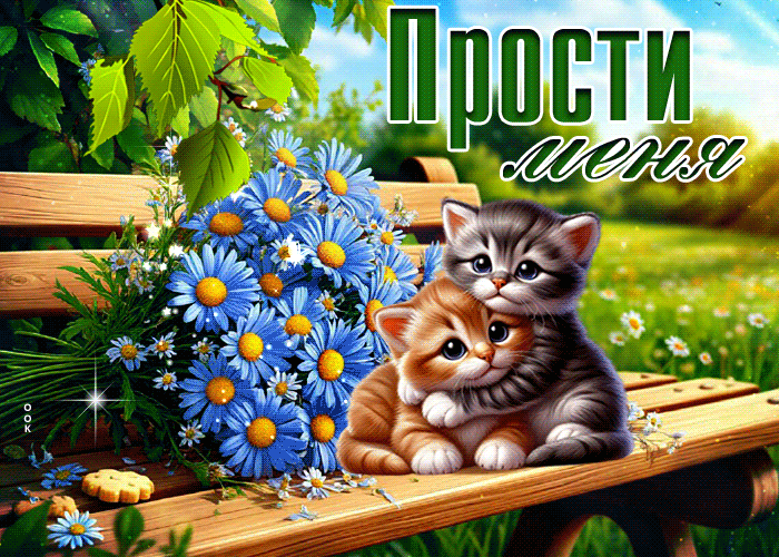 Picture элегантная гиф-открытка, прости и не грусти