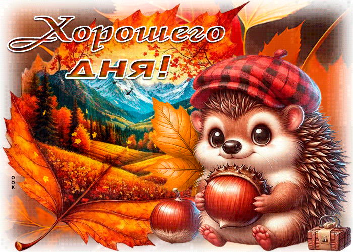 Postcard энергичная гиф-открытка, пусть день по настоящему будет хорошим