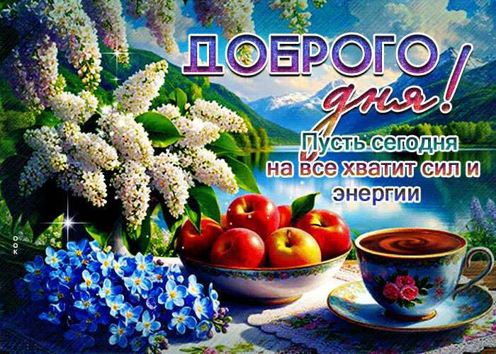 Picture естественнейшая гиф-открытка, пусть на сегодня хватит сил на все дела