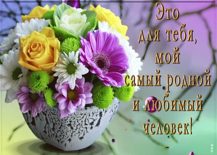 Открытка это для тебя, мой самый родной и любимый человек