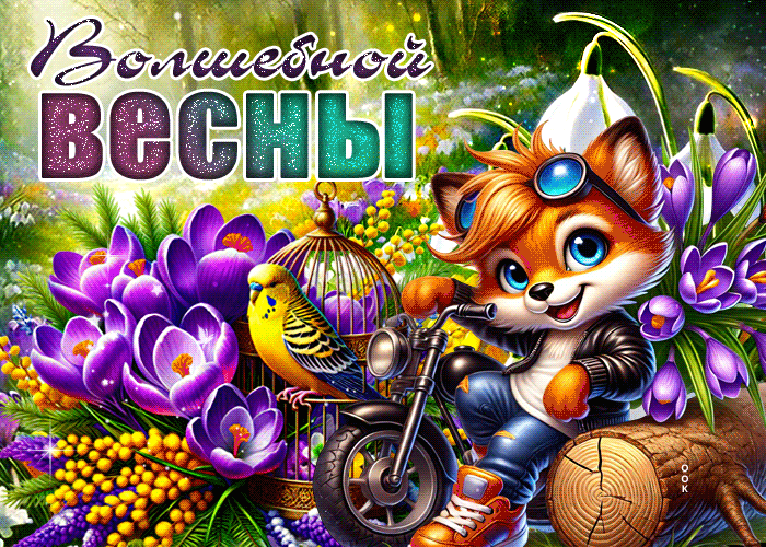 Postcard фееричная гиф-открытка, волшебной весны