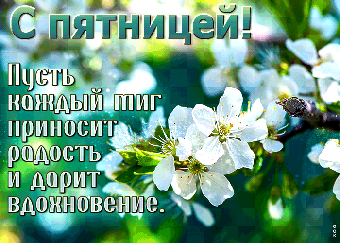 Picture гармоничная гиф-открытка, пусть каждый миг пятницы приносит радость