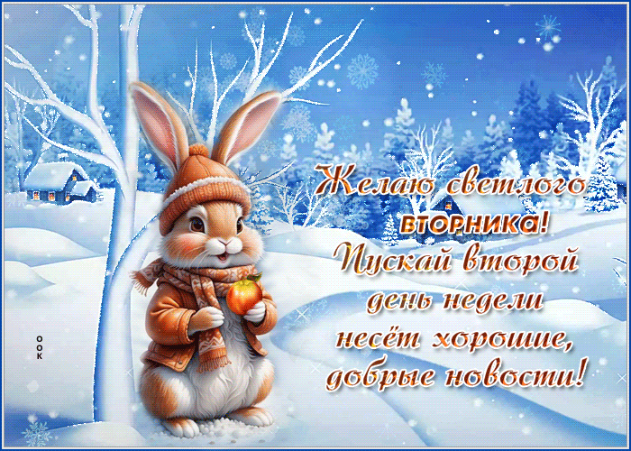 Picture гармоничная гиф-открытка, желает светлого вторника