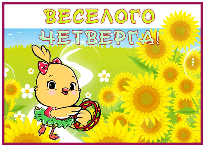 Picture гармоничная гиф-открытка желает веселого четверга
