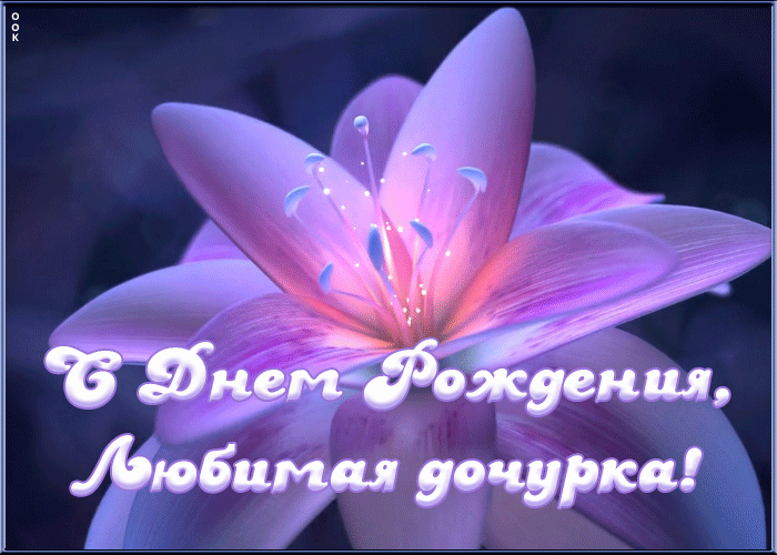 Открытка гиф картинка с днем рождения дочери