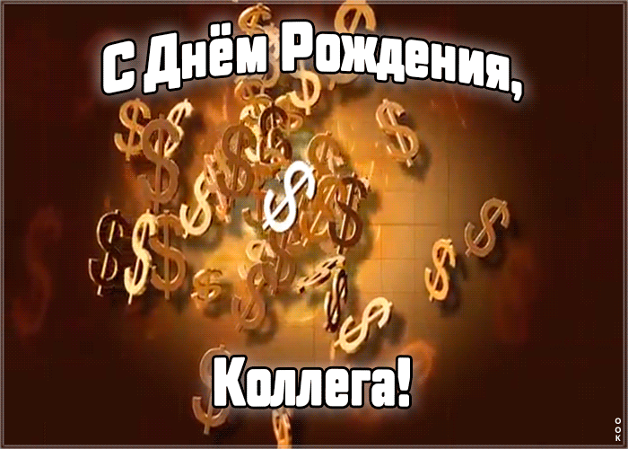 Картинка гиф картинка с днем рождения коллеге женщине
