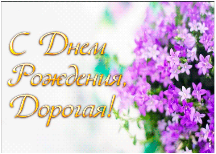 Открытка гиф картинка с днем рождения подруге