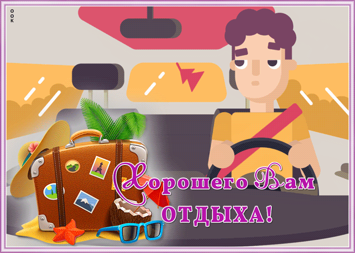 Картинка гиф картинка с отпуском