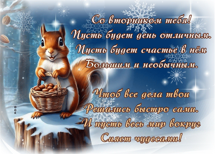 Picture гиф-открытка, пусть вторник будет отличным