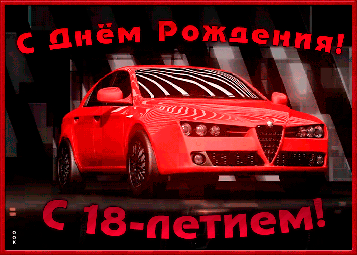 Открытка гиф открытка с юбилеем 18 лет
