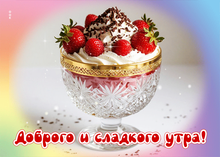 Postcard гифка доброго и сладкого утра