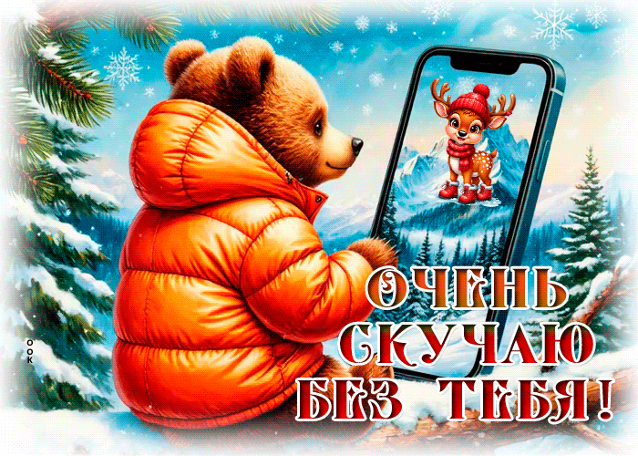 Postcard гифка очень скучаю без тебя