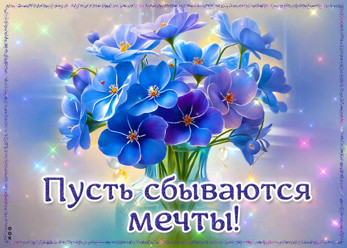 Postcard гипнотическая гиф-открытка с цветами, пусть сбываются мечты