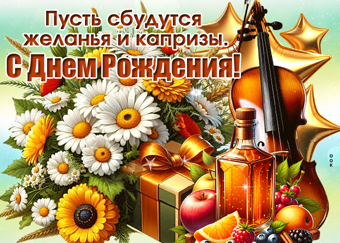 Picture глубокая гиф-открытка, пусть сбудутся желанья и капризы