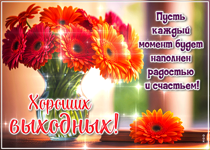 Postcard гостеприимная гиф-открытка, пусть каждый момент наполнится радостью