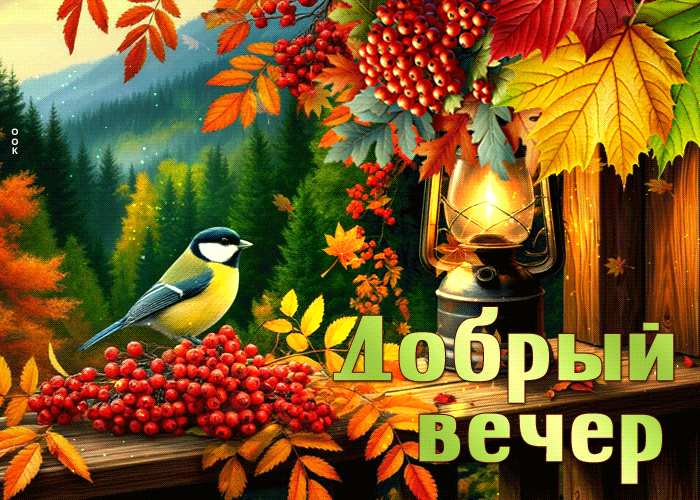 Picture греющая гиф-открытка, вот и теплый вечер настал