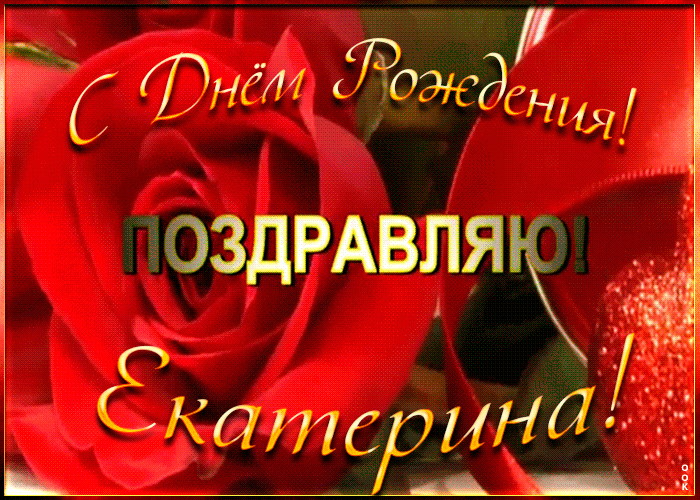 Picture именная открытка с днем рождения екатерина