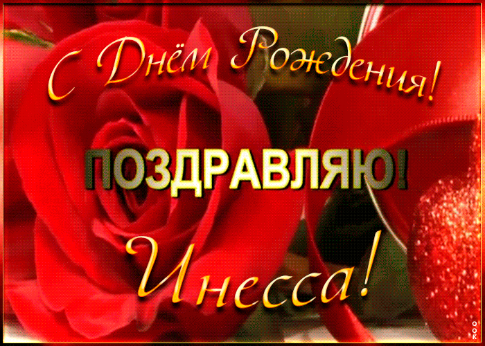 Picture именная открытка с днем рождения инесса